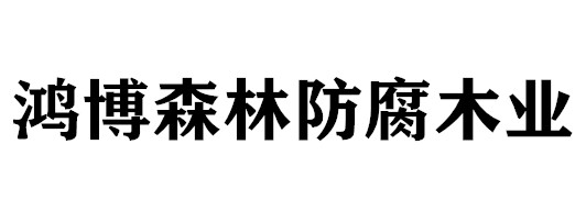 银川市兴庆区鸿博森林防腐木业经销部