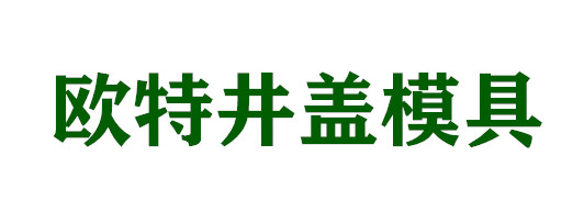 宁夏银川欧特井盖模具公司