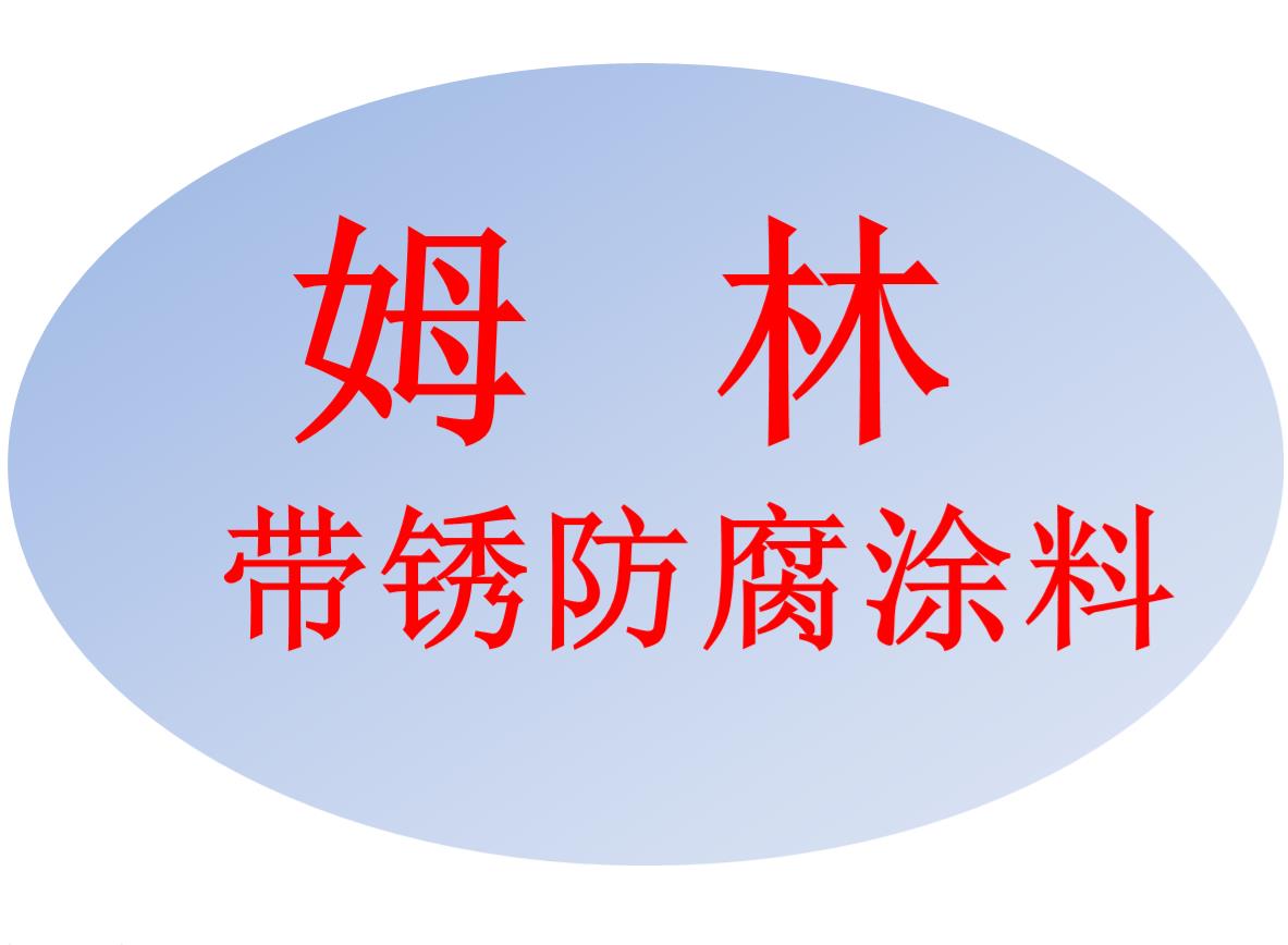 宁夏姆林带锈防腐涂料