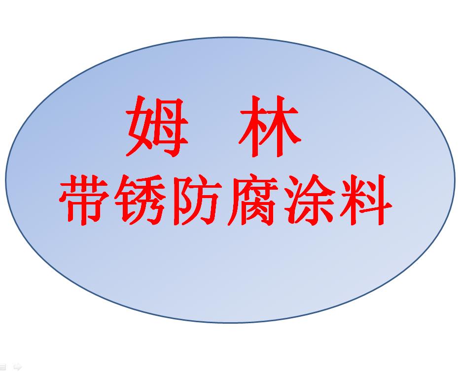 海上风电塔筒基座带锈防腐涂料宁夏姆林涂料